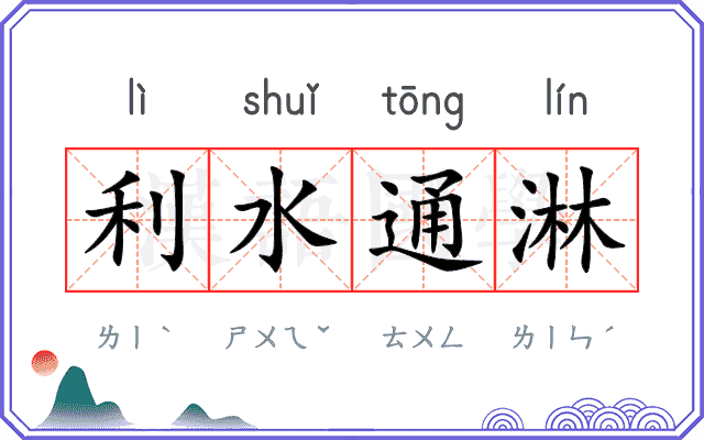 利水通淋