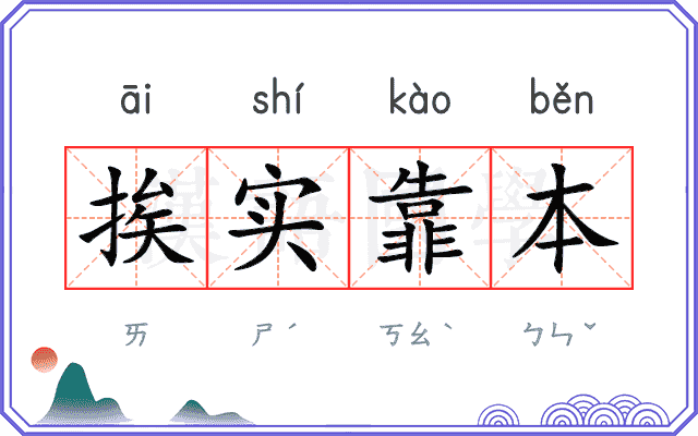 挨实靠本