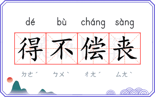 得不偿丧