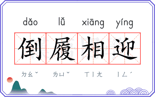 倒履相迎