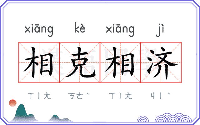 相克相济