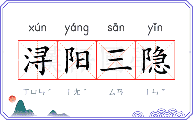浔阳三隐