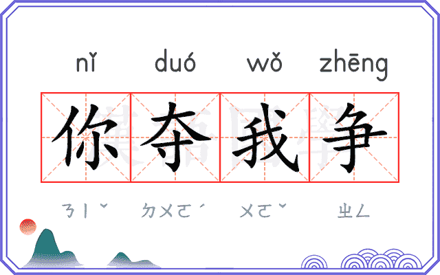 你夺我争