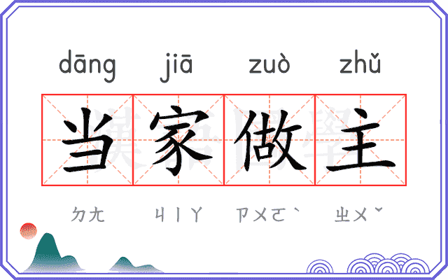 当家做主