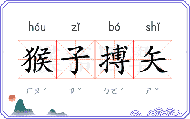 猴子搏矢