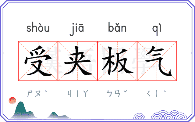 受夹板气