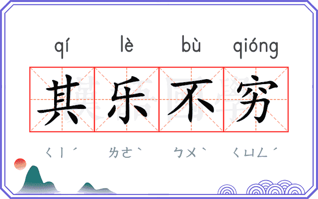 其乐不穷