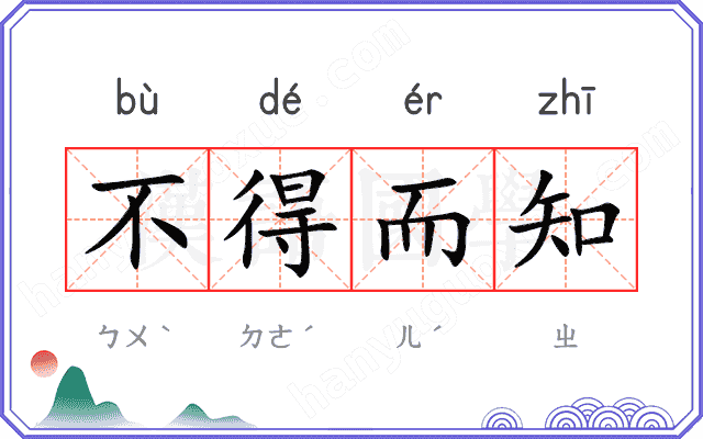 不得而知