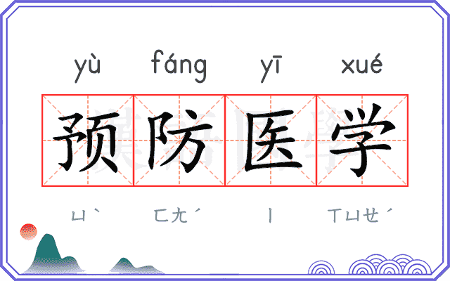 预防医学