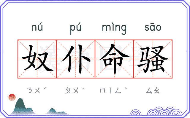 奴仆命骚