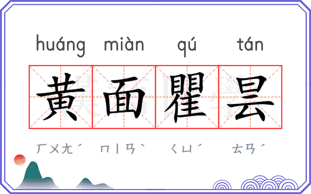 黄面瞿昙