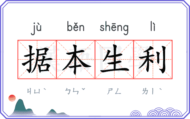 据本生利