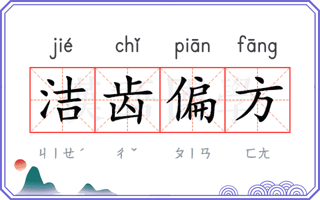 洁齿偏方