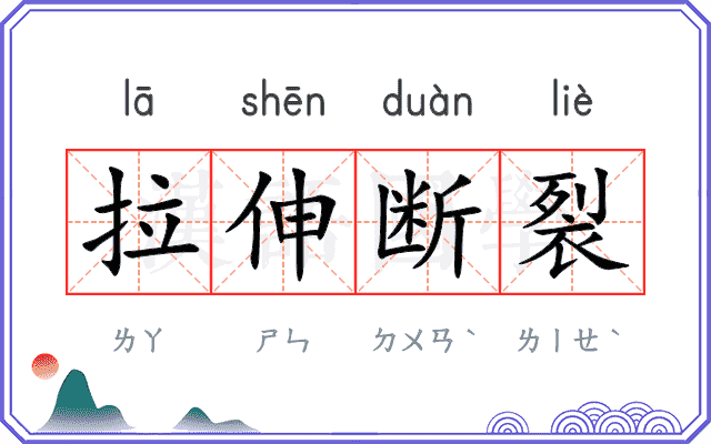 拉伸断裂