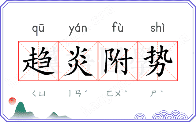 趋炎附势