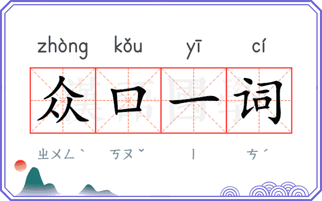 众口一词