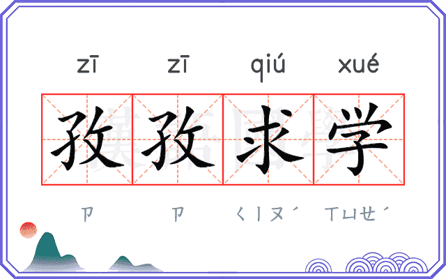 孜孜求学