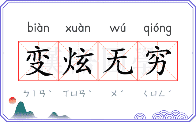 变炫无穷