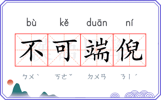 不可端倪