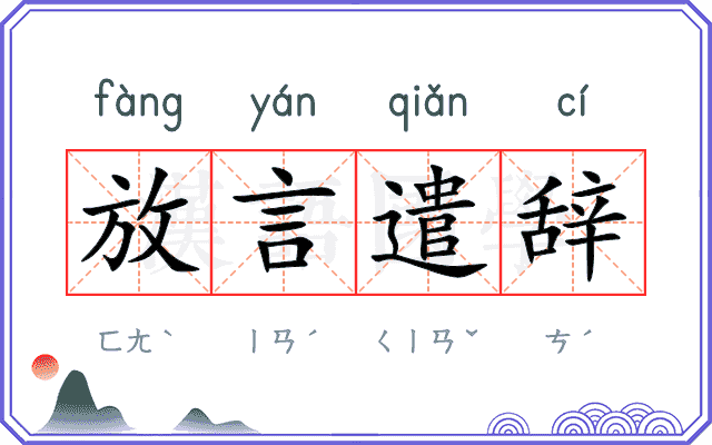 放言遣辞
