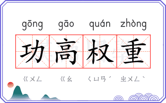 功高权重