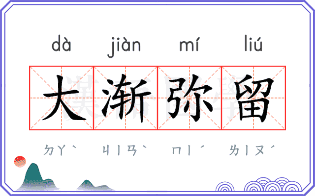 大渐弥留
