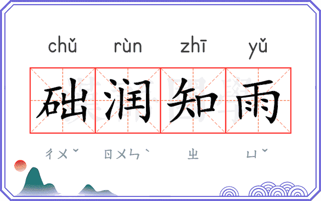 础润知雨