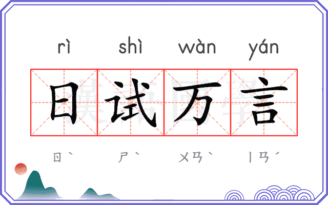 日试万言