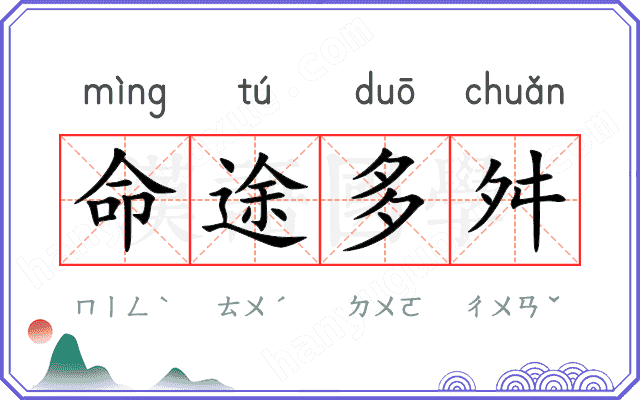 命途多舛
