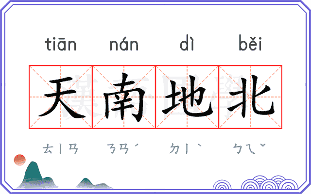 天南地北