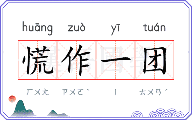 慌作一团