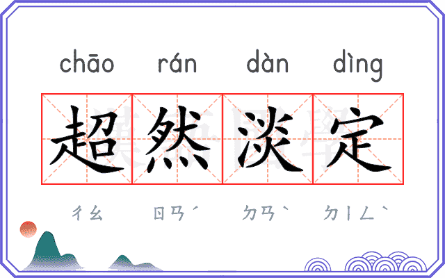 超然淡定