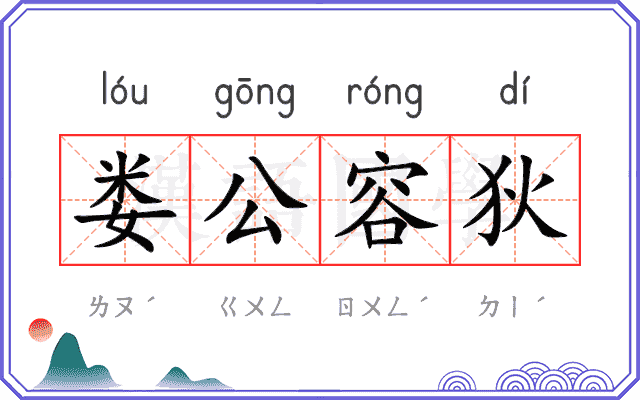 娄公容狄