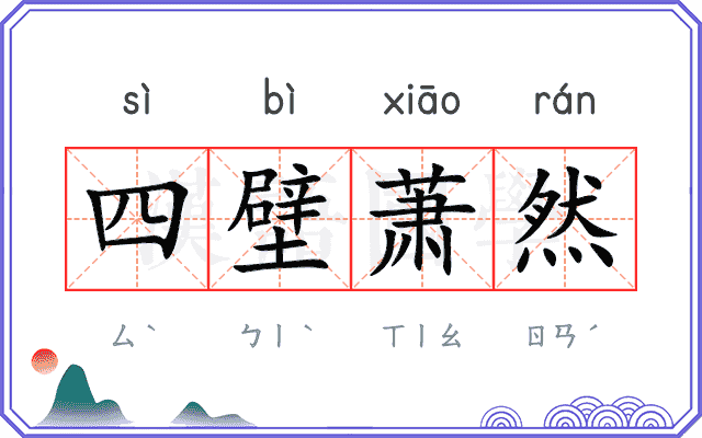 四壁萧然