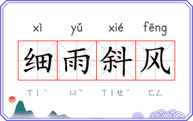 细雨斜风