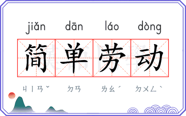 简单劳动