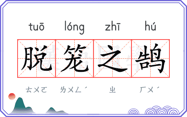 脱笼之鹄