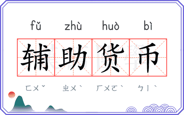辅助货币