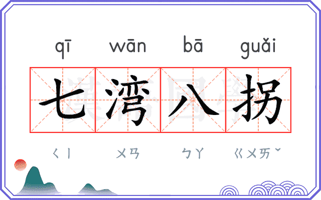 七湾八拐