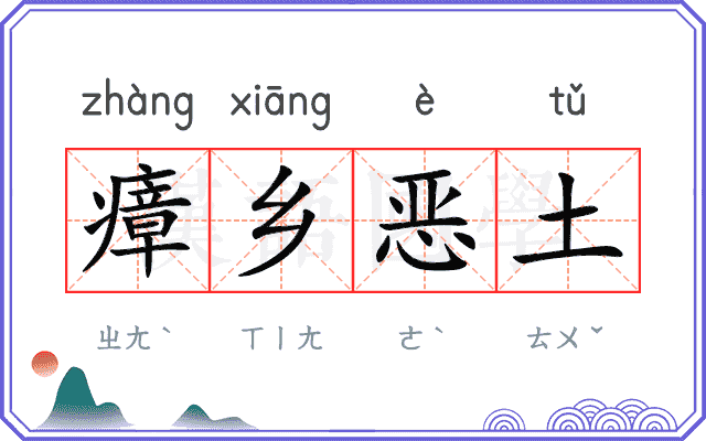 瘴乡恶土