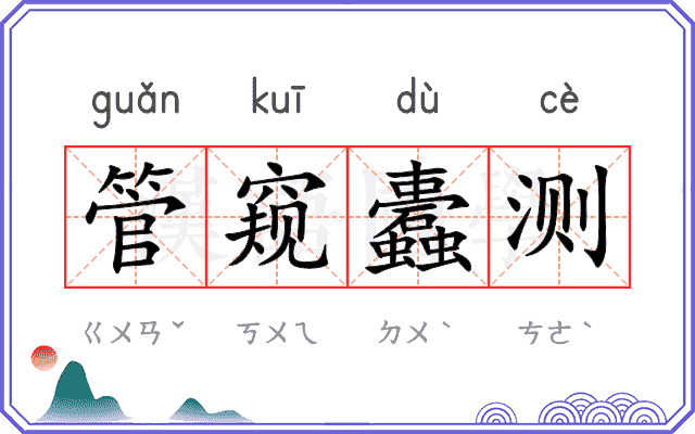 管窥蠹测