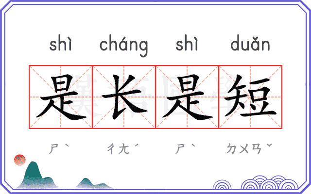 是长是短