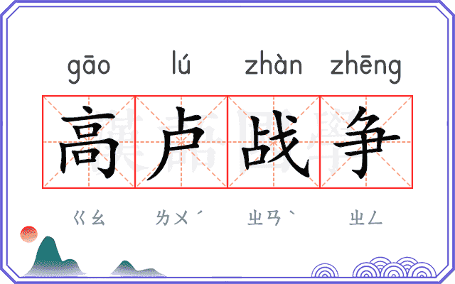 高卢战争