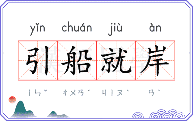 引船就岸