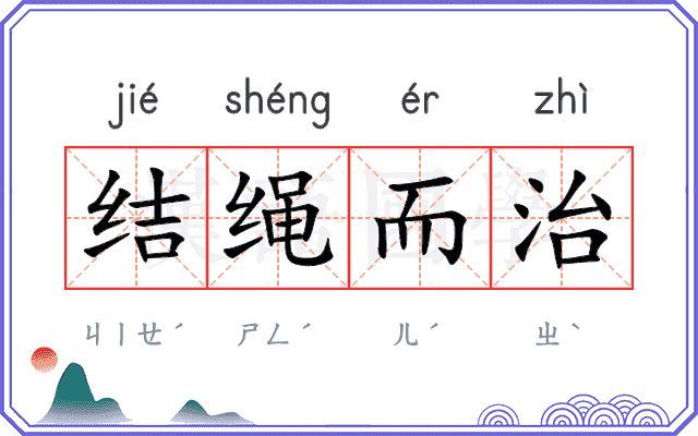 结绳而治