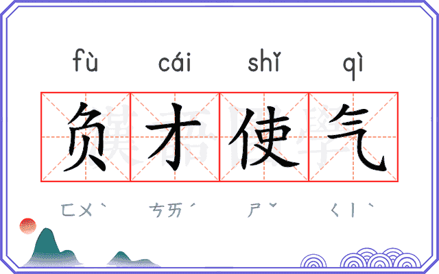 负才使气