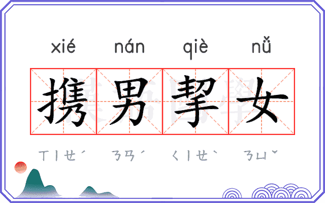 携男挈女