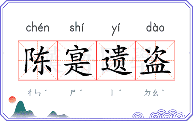 陈寔遗盗