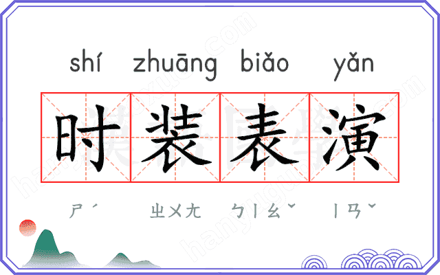 时装表演