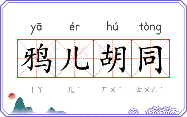 鸦儿胡同
